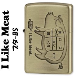 【名入れ】送料無料 zippo ジッポーライター アイ ライク ミート ブタ ブラス BS 誕生日男性 女性 ユニーク ギフト プレゼント [zBUTA-BS]