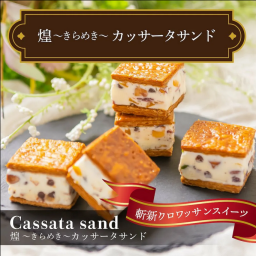 煌 カッサータサンド  誕生日 お祝い チョコレート 贈り物 プレゼント 夏ギフト お中元 御中元