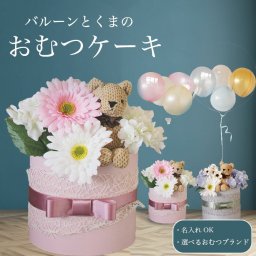 おむつケーキ 出産祝い ベビーシャワー 男の子 女の子 バルーン フラワーギフト バルーンギフト 紙おむつ パステルカラー 誕生日  名入れ フラワー お祝い ギフト プレゼント フラワーギフト バルーンフラワー 風船 dpcake009