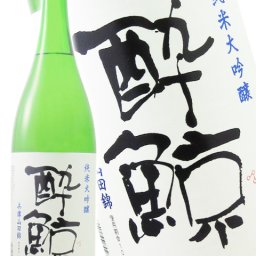 酔鯨 純米大吟醸 兵庫山田錦 1.8L/高知県 酔鯨酒造【 3658 】 【 日本酒 】【 要冷蔵 】【 3658 】【 ハロウィン 贈り物 ギフト プレゼント 誕生日 結婚のお祝い 】