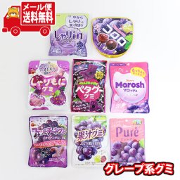 (全国送料無料)お菓子 詰め合わせ 厳選！グレープ系グミ バラエティセット【8コ】メール便 (omtmb9882)【送料無料 詰め合わせ おやつ 小袋 個包装 お試し】