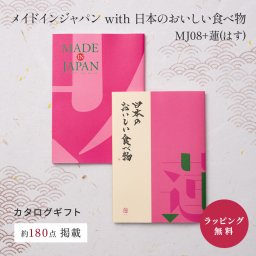 大和 メイドインジャパン with 日本のおいしい食べ物 MJ08+蓮(はす) [冊子タイプ] カタログギフト ギフト 贈答 内祝い お礼 お祝い 御祝い 母の日 父の日 お中元 敬老の日 お歳暮 出産内祝い 結婚内祝い 結婚引出物 グルメ 高級 お取り寄せ 贈り物 熨斗対応 ラッピング対応 メッセージカード対応 即日発送
