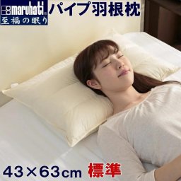 【レビュー特典付 枕カバー】 丸八 マルハチ 丸八真綿 ホテル枕 パイプ羽根枕  約43×63cm 至福の眠り 標準 フェザーパイマー枕 フェザーパイプ枕 旅館 有名ホテル チェーンホテル 送料無料 業務用 プロ用寝具 ホテル仕様 新生活 ギフト プレゼント おしゃれ かわいい