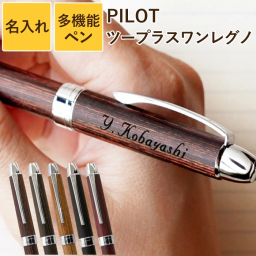 【 送料無料 】【 名入れ パイロット レグノ 2＋1 多機能ペン 】ボールペン 木 プレゼント 実用的 男性 誕生日プレゼント 60代 おしゃれ 木軸 シャーペン 一体 ペン 木製 名前入り 記念品 ギフト 女性 誕生日 彼氏 夫 旦那 かっこいい 退職祝い 就職祝い 孫 