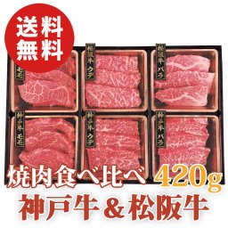 【送料無料】神戸牛＆松阪牛 焼肉食べ比べ 合計420g【誕生日 結婚祝い 出産祝い 還暦祝い 結婚記念日 送別会 お祝い 引越し祝い 新築祝い 初節句 古希 喜寿 傘寿 米寿祝い 卒寿祝い お返し 内祝い お見舞い 快気祝い 金婚式 銀婚式 パーティー 景品 賞品 グルメ 母 父 女性 男性】【父の日 お中元】