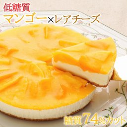 低糖質 マンゴーレアチーズケーキ(糖質74%カット ケーキ 5号 送料無料 スイーツ 糖質制限 砂糖不使用 プレゼント スイーツ ギフト)
