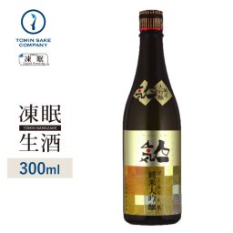 【凍眠生酒】人気一 凍眠 ゴールド人気 純米大吟醸 300ml 凍結酒 しぼりたて 冷凍酒 生酒 珍しい 冷凍 日本酒 父の日 母の日 お誕生日 お中元 お歳暮