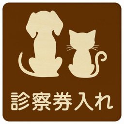 動物イラスト付 診察券入れ ブラウンナチュラル 9x9cm 正方形 木製 ドアプレート おしゃれ  動物病院 老犬ホーム 犬 猫 ネコ ドッグラン 動物園 ペットショップ ペット マナー お願い 獣医
