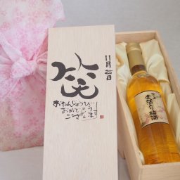 誕生日11月25日セット おたんじょうびおめでとうございます 笑う門には福来たる国産梅万上金箔入り梅酒500ml デザイン書道家 榮田 清峰作