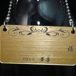 お店の名前彫刻サービス  ボトルネーム札（ゴールド/黒）20個セット（ボールチェーンはシルバー）　ボトルキープタグ　ボトルキーパー　60ｘ30 　　
