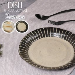 信楽焼 2色から選べる 丸皿 23cm プレート 山逢いシリーズ 一珍/夕暮れリム皿 ya-0005