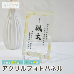 命名書　ベビーネーム　出産祝い　出産記念　命名パネル　アクリルフォトパネル　写真立て　透明アクリル　クリスタル風　名入れ　日付入れ　身長　体重記録　新生児フォト　メモリアル　記念フォトパネル　成長記録　おしゃれ　インテリア　出産ギフト　卓上デザイン　オーダーメイド　プレゼント　名前入りフォトフレーム　可愛いギフト【A32】