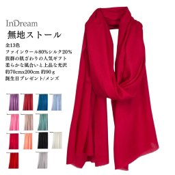 InDream ファインウール シルク ストール 大判 [約70cmx200cm］無地ストール 13色  秋 冬 春 薄手 誕生日 プレゼント 母の日 ギフト ひざ掛け 50代 60代 70代 80代 メンズ マフラー