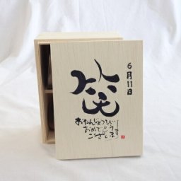 誕生日6月11日セット おたんじょうびおめでとうございます 笑う門には福来たる木箱ペアカップセット(日本製萬古焼き) 陶芸作家 安藤嘉規作×デザイン書道家 榮田　清峰作