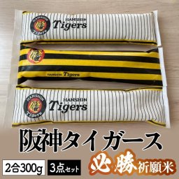 阪神タイガース 必勝祈願米 3本セット（ 2合 300g × 3本入 ） 【送料無料】 米処 結米屋 新潟県産 こしひかり 必勝祈願神社 ご祈祷 ご奉納米 窒素充填 阪神タイガース公認商品 野球 応援 虎 応援旗 ユニフォーム パッケージ 日本のお米 甘み 香り もっちり 澁谷梨絵