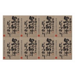 敬老の日 「三田屋総本家」 黒毛和牛のビーフカレー8個セット 食品 ギフト プレゼント 贈答 熨斗 のし 贈り物 記念日 お祝い 冠婚葬祭 内祝 御祝 無地 出産内祝 結婚内祝 御見舞 快気祝 御仏前 志 お供(代引不可)【送料無料】
