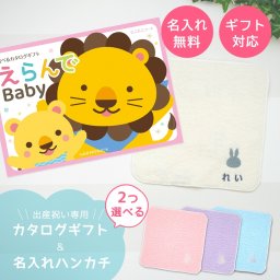 【出産祝い カタログギフト】えらんで erande Baby ２つ選べる にこにこコース ＆今治タオルハンカチセット　名入れ【カタログギフト 男の子 女の子 出産祝 1歳誕生日 赤ちゃん ママ・友達に贈りたい人気のカタログギフト プレゼント 育児グッズ】