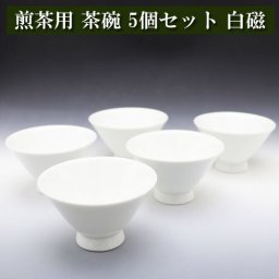 煎茶用茶碗 白磁 朝顔型 5個セット[白磁・茶器・美濃焼][茶碗・湯呑み][ギフト・プレゼント・贈り物・進物]