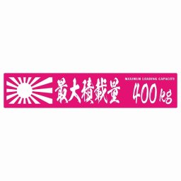 最大積載量 Maximum Loading Capacity 旭日旗 ピンク 400kg 毛筆体 ステッカー シール カーステッカー 自動車用 トラック 重量 25x5cm カーサイン