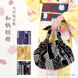 風呂敷　大判　おしゃれ　かわいい　サイズ　１１５ｃｍ　ふろしき　三巾　エコバッグ　バッグ　お弁当包み　和柄
