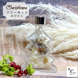 クリスマス 「ツリーセット ホワイト 完成品」プリザ 花材 ハーバリウム おしゃれ かわいい プレゼント 贈り物　オオチノウエン Christmas Xmas