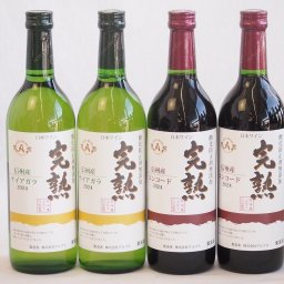 国産新酒4本セット(信州産完熟ナイアガラやや甘口白ワイン 信州産完熟コンコード やや甘口赤ワイン ミディアム) 720ml×4本