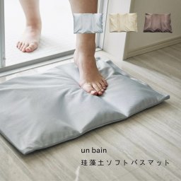 【送料無料】☆En Fance アンファンス un bain 珪藻土ソフトバスマット☆ベージュ ブラウン グレー 柔らかい 軽量 おしゃれ シンプル EF-UB14