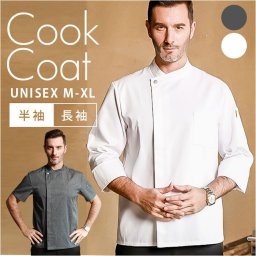 コックコート おしゃれ 通販 メンズ コックシャツ コック服 白衣 調理服 上着 トップス 制服 ユニフォーム 飲食店 ユニホーム レストラン レディース 男性 女性 シェフ カフェ 料理服 業務用 作業服 ホテル イタリアン ケーキ屋 パン屋 キッチン 台所