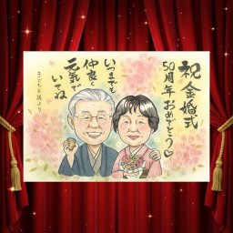 金婚式のギフトに、記念に残る似顔絵です。修正無料で、納得しながら進められます。 贈り物 似顔絵 金婚式 ギフト プレゼント 名入れ 手描き 金婚式 結婚記念日 銀婚式 おじいちゃん おばあちゃん 夫婦 家族 祖母 下書き確認 修正無料 名入れ 一生もの 宝物 実績多数 喜ばれる 50周年 感謝 結婚記念日 親孝行 長寿 百寿祝い 大人数 節目 大量注文 メモリアルギフト 感激 クリスマス 米寿祝い