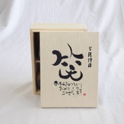 誕生日5月19日セット おたんじょうびおめでとうございます 笑う門には福来たる木箱珈琲マグカップセット(国産備前金彩マグカップと挽き立て特注ハッピーブレンド珈琲豆180g) 陶芸作家 安藤嘉規作×デザイン書道家 榮田　清峰作