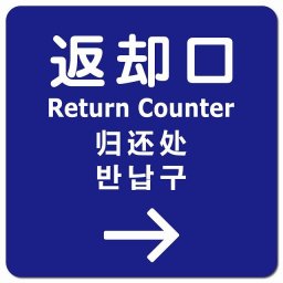 返却口 文字タイプ 多言語 英語 中国語 韓国語 対応 ブルー 右矢印 ピクトサイン マグネットステッカー マグネット 強力 正方形 13x13cm 商業施設 飲食店 旅館 ホテル レンタル イベント表示 場所 掲示 案内板 ピクトサイン 防水 屋内 屋外