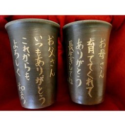 【日本遺産登録商品】★こだわり備前焼夫婦セット★【両家用各１セット計２セット】★直筆メッセージ入り♪贈呈用ラッピングサービス！木箱付【直筆彫刻】【結婚式】【記念品】【両親】【プレゼント】【ペアフリーカップ】【ビアジョッキ】【備前焼】【送料無料】
