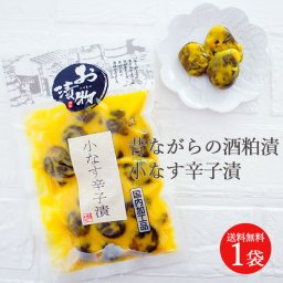 小なす辛子漬 茄子 ナス 酒粕漬 辛い ちょい辛 漬物 つけもの つまみ お漬物 ポイント消化 常温 贈り物 ギフト プレゼント 野菜 田舎 ご飯のお供  母の日