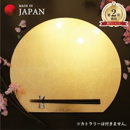 【送料無料】 山中漆器 半月プレースマット L ゴールド（洋金箔）なごみや本舗（金沢箔 工芸品 ランチョンマット 和食 洋食 お膳 プレート 正月 お盆 恵方巻 お食事処 居酒屋 おしゃれ 金沢箔マット）なごみや本舗