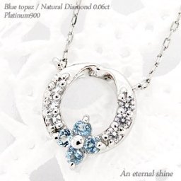 フラワーネックレス ペンダント ブルートパーズ 11月誕生石 プラチナ プラチナ900 pt900 ダイヤ 0.06ct スキン リース 花 パワーストーン チェーン レディース ジュエリー アクセサリー  プレゼント ギフト 人気 おすすめ 送料無料