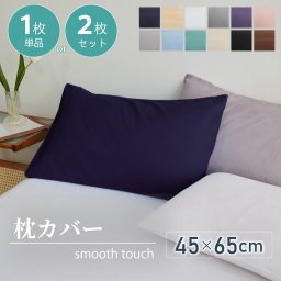 枕カバー【雑誌anan掲載】 2枚セット まくらカバー 北欧 枕 カバー 45×65cm 無地 洗える 抗菌 防臭 おしゃれ シンプル 可愛い 洗える まくらカバー ピローケース 丸洗い 送料無料 新生活