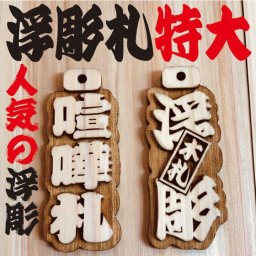★木札★ 特大‼︎ 浮彫札★深彫り★デカ文字★喧嘩札★お祭り★特大サイズ