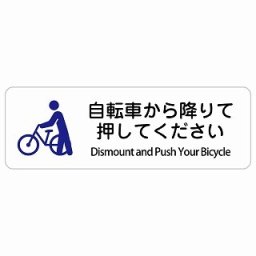 自転車から降りて押してください Dismount and Push Your Bicycle 18x6cm 長方形 インバウンド 多言語 英語 外国語 英語表記 ステッカー sticker サインステッカー シール 屋内 屋外 防水 安全対策 迷惑行為 案内 看板 注意 警告