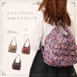 LALUICE ラルイス ルドゥーテフリル2wayエコリュック ギフト 母の日