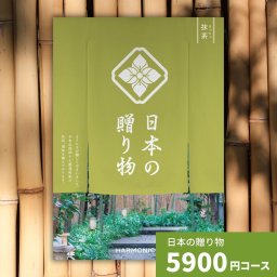 カタログギフト 日本の贈り物 抹茶 まっちゃ 送料無料 お祝い 内祝い 結婚祝い 出産祝い 新築祝い 引き出物 引出物 香典返し プレゼント 人気 30代 40代 50代 60代 上質 食品 食べ物