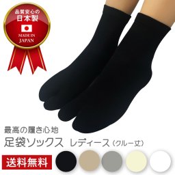 【 足袋ソックス 】 足袋  レディース  22-24cm 黒 灰 ベージュ オフホワイト サラシホワイト 母の日 プレゼント