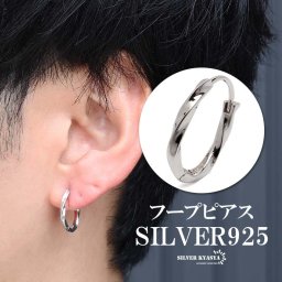 シルバー925 ツイストピアス ひねり フープピアス ニュアンスピアス シルバーピアス 小さめ 小ぶり ゆるやか ねじり メタル シンプル オーバル 片耳1点 メンズ 男性 金属アレルギー対応 イヤリング