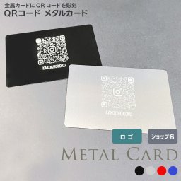 QRコードメタルカード QRコード 電子決済 ショップカード　金属名刺　名刺　金属カード 集客 金属製 レーザー彫刻 アルミ名刺 名刺カード ビジネスカード 会員証　スタイリッシュ　オリジナルカード　高級感　特別感　インスタグラム LINE 営業　取引先 商談 展示会　見本市