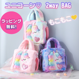 【再入荷！もこもこ ★ユニコーンの可愛い2wayBAG】バッグ ユニコーン かわいい キュート おしゃれ プリンセス ピンク 紫 レインボー 子供 女の子 幼稚園 小学生 中学生 高校生 通学 習い事 女の子 姫 友達 誕生日 プレゼント クリスマスプレゼント ギフト