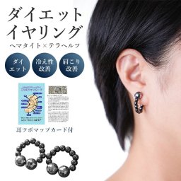 【耳つぼ×健康鉱石で内側から美しく！】耳つぼジュエリー 耳ツボ ジュエリー 健康 美容 耳つぼ ダイエット イヤリング イヤーカフ 耳つぼイヤーカフ テラヘルツ 血行改善 血行促進 肩こり 首こり