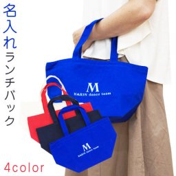 名入れ【キャンパスランチバック☆全4色】名入れ バック ランチバック キャンパスバック 刺繍 名入れギフト 名入れプレゼント 誕生日 オリジナルバック 刺繍で名入れ 