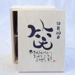 誕生日10月20日セット おたんじょうびおめでとうございます 笑う門には福来たる木箱ペアカップセット(日本製萬古焼き) 陶芸作家 安藤嘉規作×デザイン書道家 榮田 清峰作