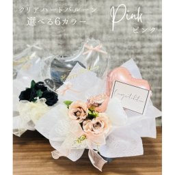【クリアハードバルーン】母の日 成人式　ご開店　開店祝い　御開業　移転　周年　ご結婚　祝電　開院　事務所オープン　バルーンギフト　フラワーアレンジメントフラワーアレンジメント 母の日【送料無料※北海道除く】