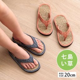 キッズ家具 子供用 草履 子供 キッズ 七島い草 ベトナム製 さらさら シンプル 20cm(適応サイズ16～18cm) 入学祝い 新生活