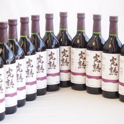 11本セット(信州産完熟巨峰 やや甘口赤ワイン ミディアム) 720ml×11本